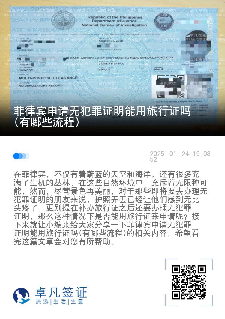 菲律宾申请无犯罪证明能用旅行证吗(有哪些流程)