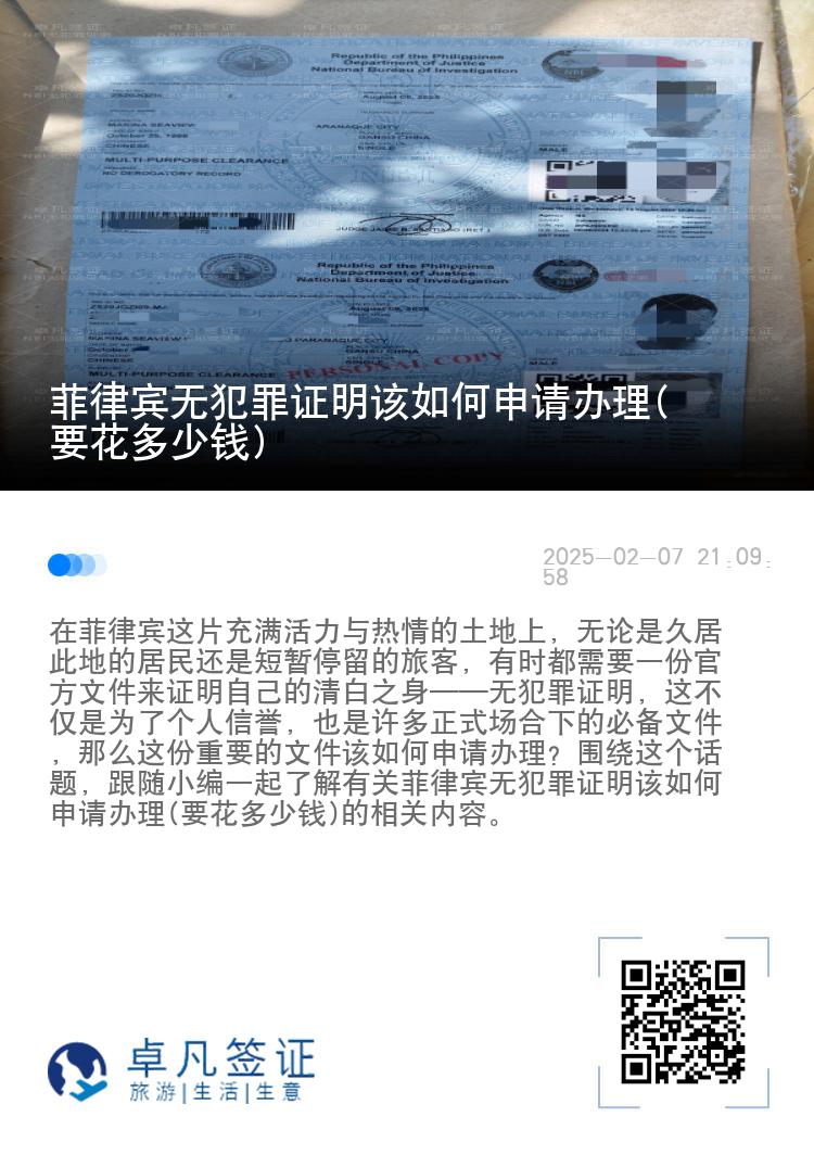 菲律宾无犯罪证明该如何申请办理(要花多少钱)