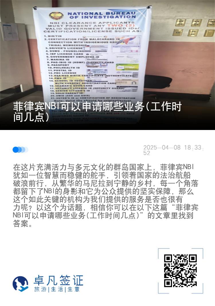 菲律宾NBI可以申请哪些业务(工作时间几点)