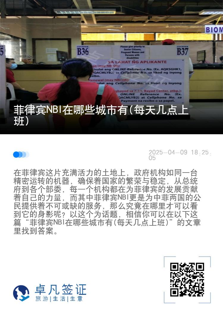 菲律宾NBI在哪些城市有(每天几点上班)