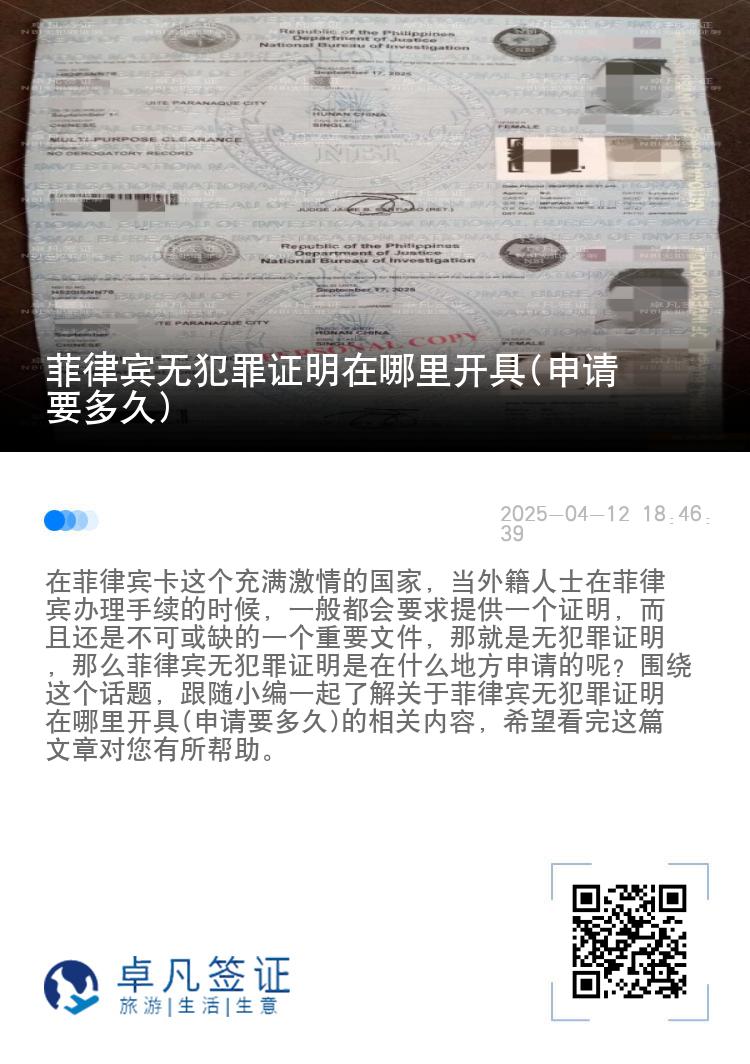 菲律宾无犯罪证明在哪里开具(申请要多久)