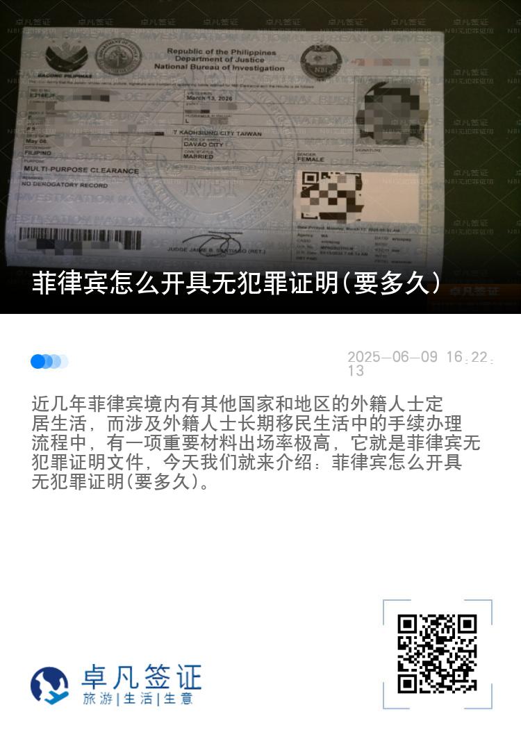 菲律宾怎么开具无犯罪证明(要多久)