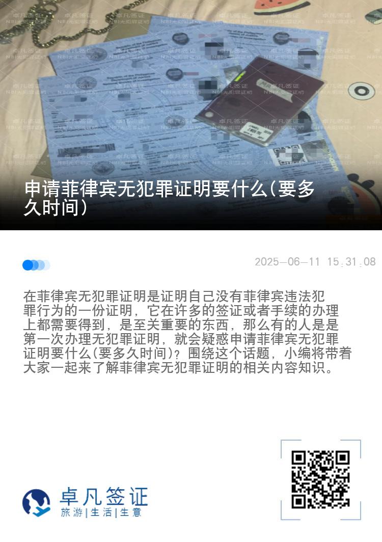 申请菲律宾无犯罪证明要什么(要多久时间)