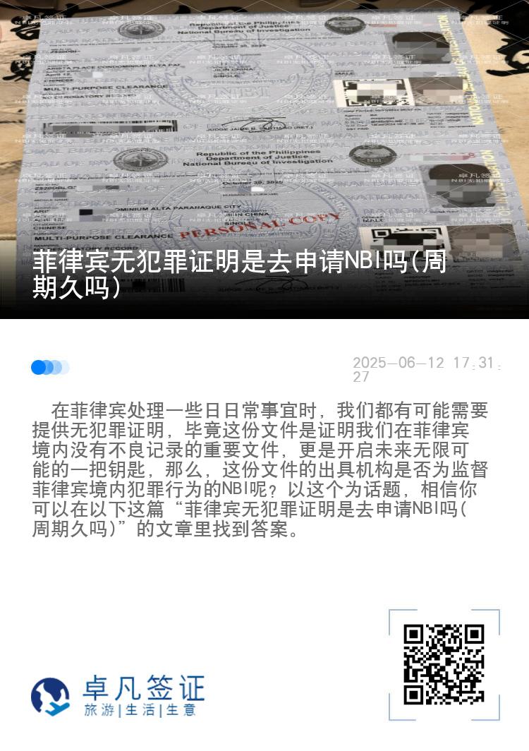 菲律宾无犯罪证明是去申请NBI吗(周期久吗)