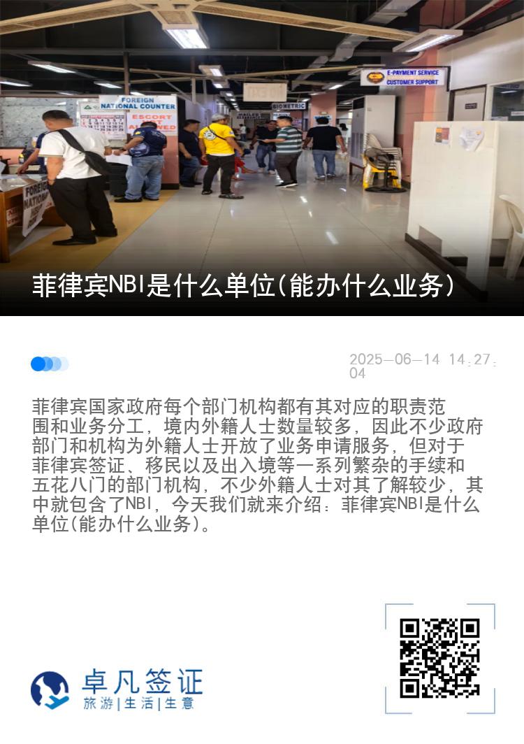 菲律宾NBI是什么单位(能办什么业务)