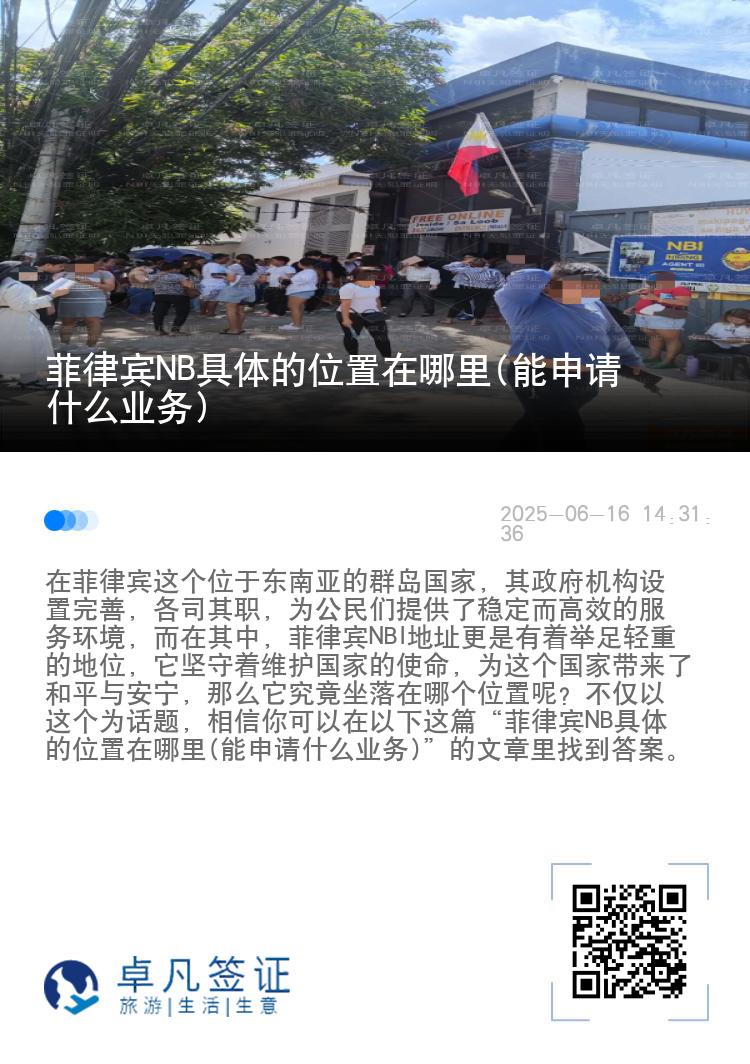 菲律宾NB具体的位置在哪里(能申请什么业务)
