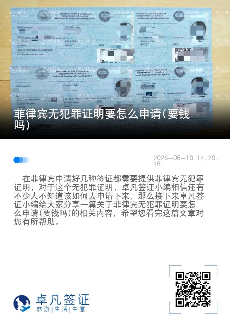 菲律宾无犯罪证明要怎么申请(要钱吗)