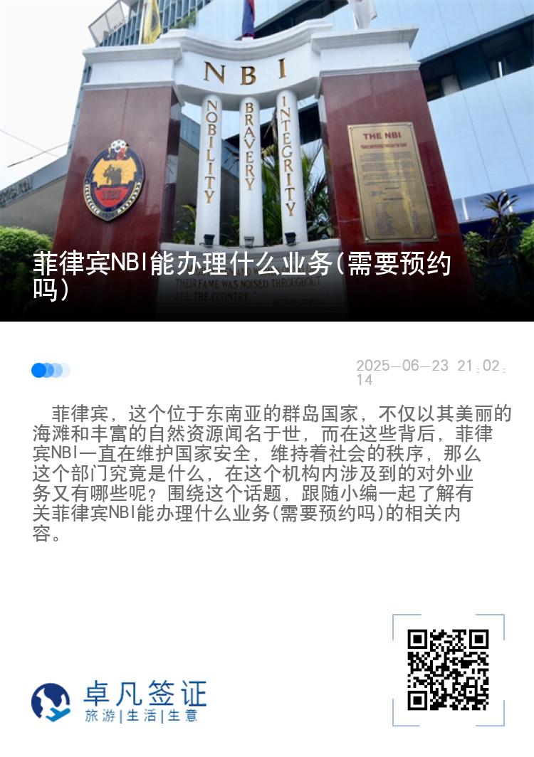 菲律宾NBI能办理什么业务(需要预约吗)