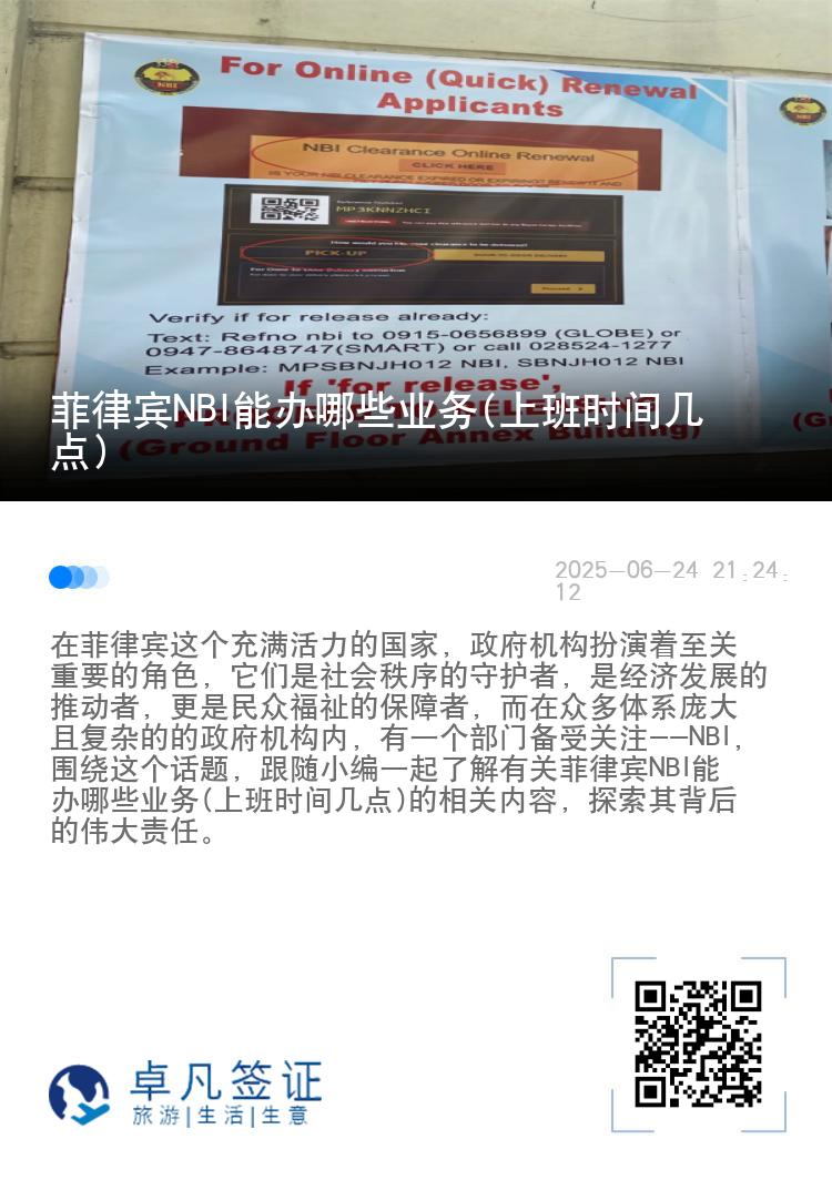 菲律宾NBI能办哪些业务(上班时间几点)