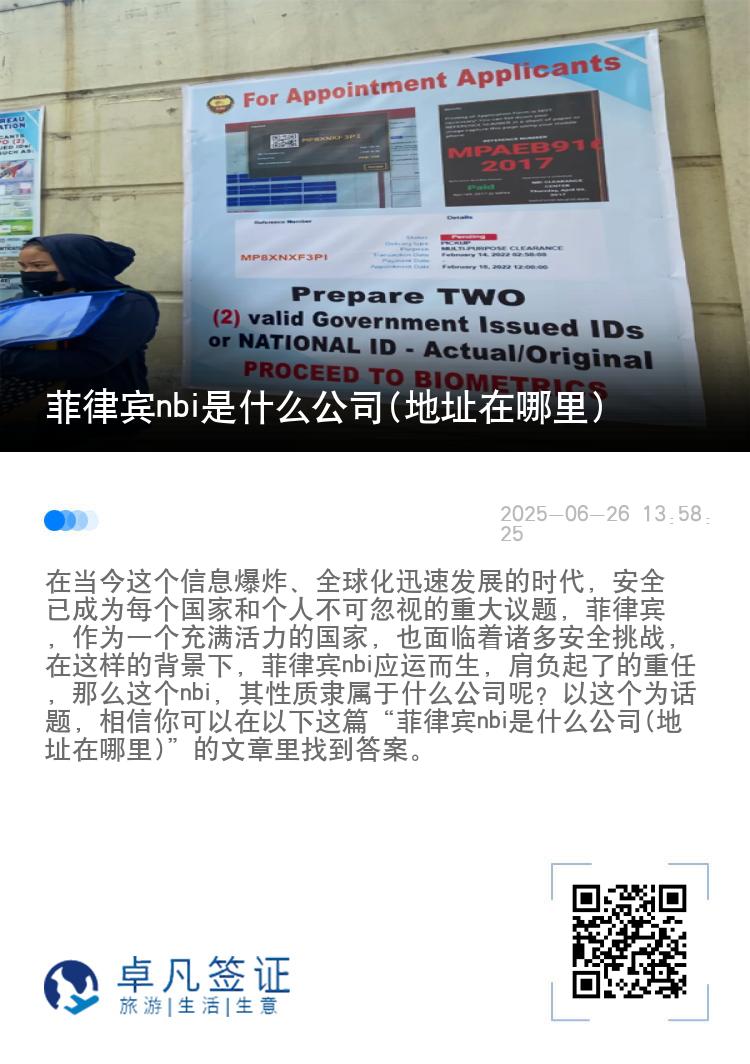 菲律宾nbi是什么公司(地址在哪里)