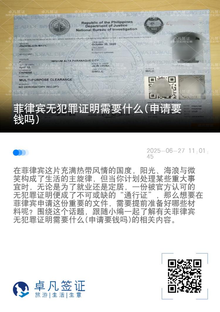 菲律宾无犯罪证明需要什么(申请要钱吗)