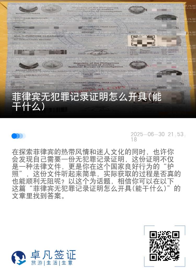 菲律宾无犯罪记录证明怎么开具(能干什么)