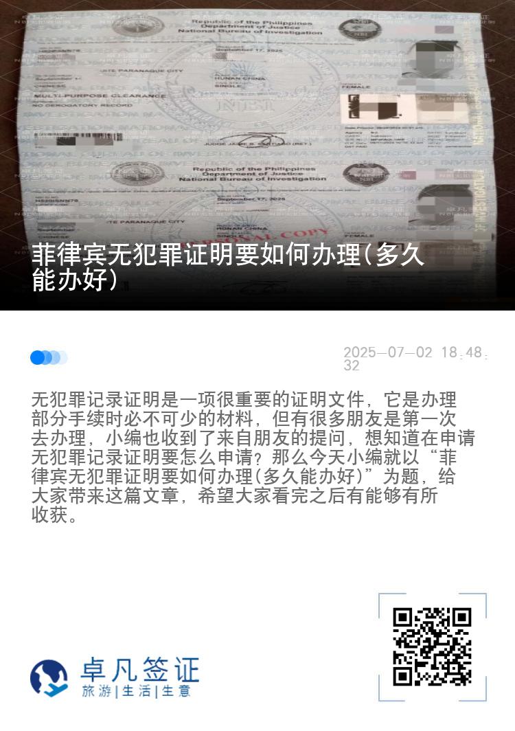 菲律宾无犯罪证明要如何办理(多久能办好)