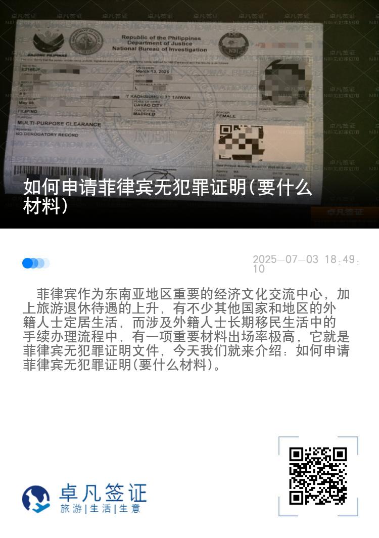 如何申请菲律宾无犯罪证明(要什么材料)