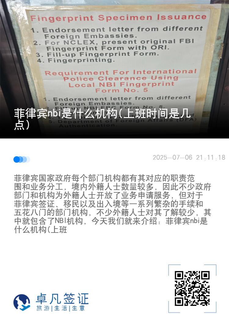 菲律宾nbi是什么机构(上班时间是几点)