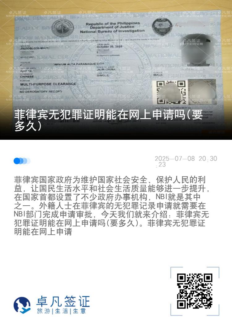 菲律宾无犯罪证明能在网上申请吗(要多久)
