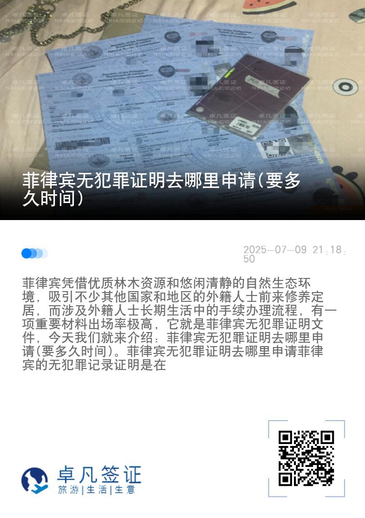 菲律宾无犯罪证明去哪里申请(要多久时间)