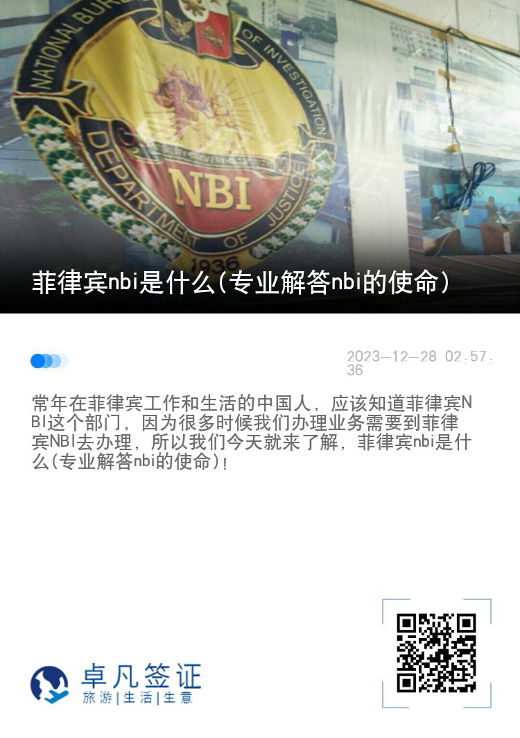 菲律宾nbi是什么(专业解答nbi的使命)