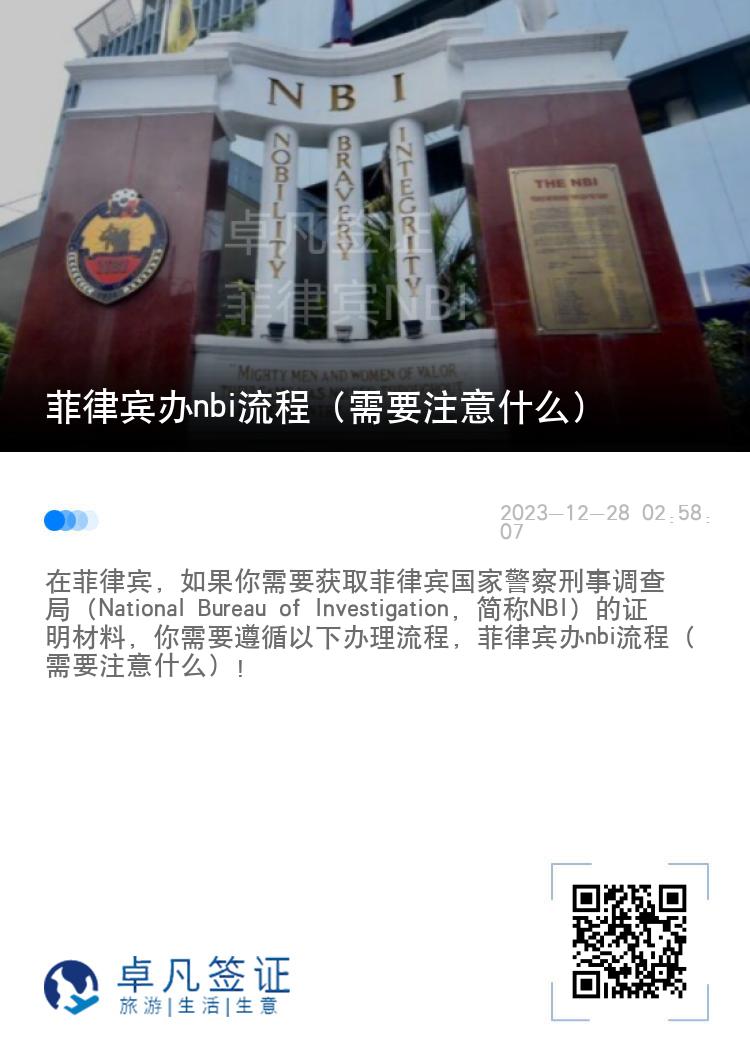 菲律宾办nbi流程（需要注意什么）