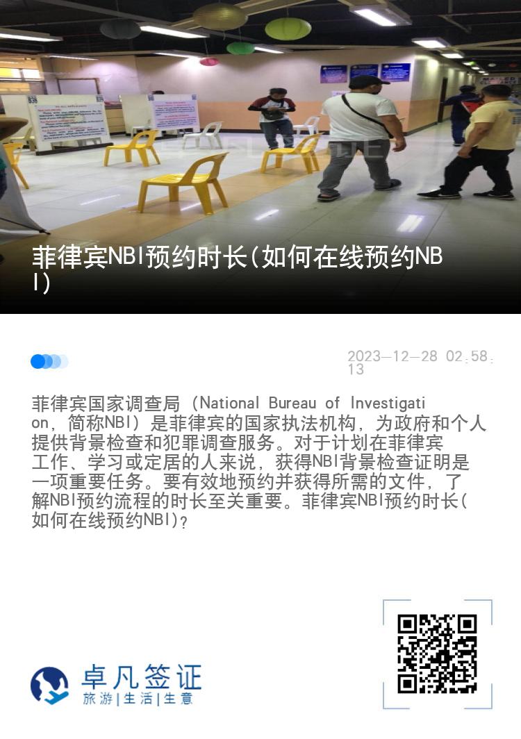菲律宾NBI预约时长(如何在线预约NBI)