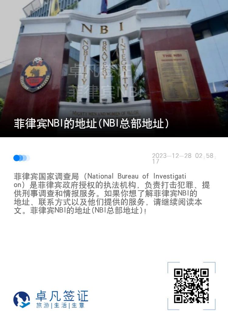 菲律宾NBI的地址(NBI总部地址)