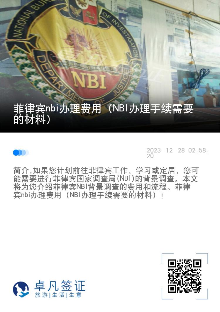 菲律宾nbi办理费用（NBI办理手续需要的材料）