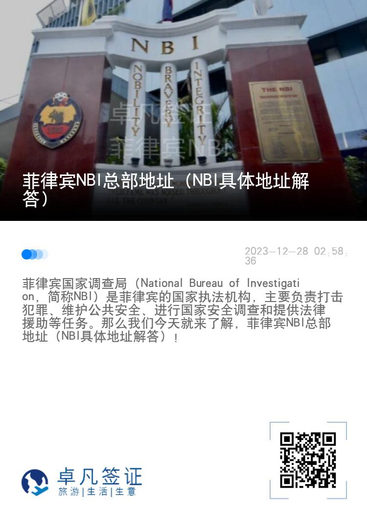 菲律宾NBI总部地址（NBI具体地址解答）