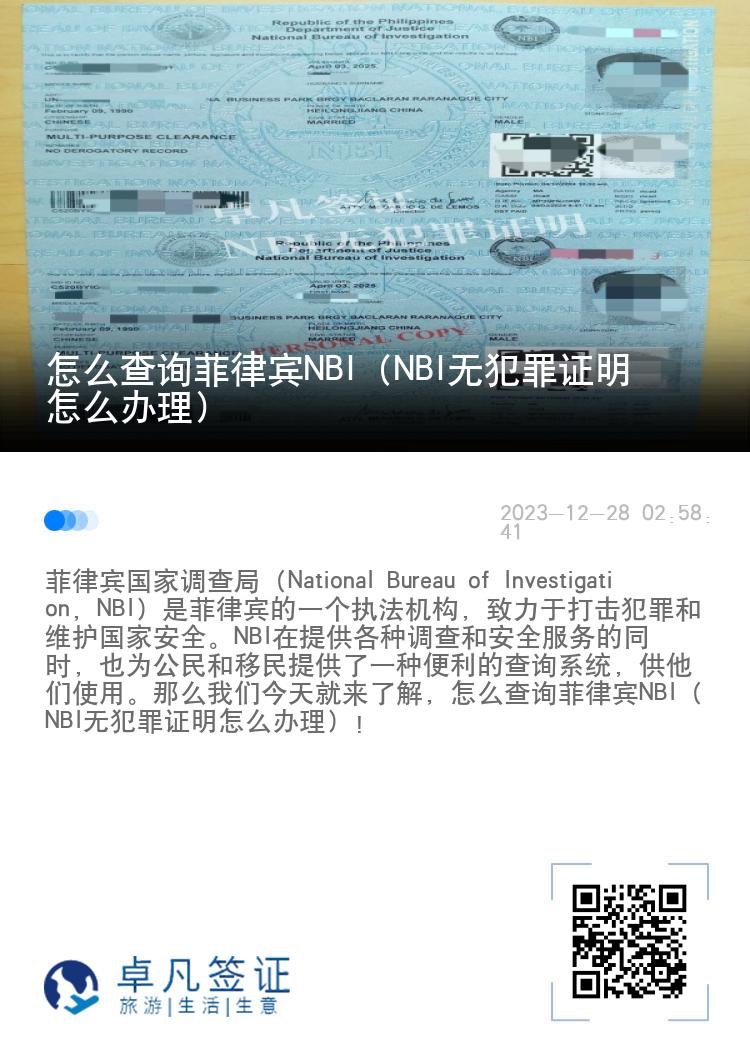怎么查询菲律宾NBI（NBI无犯罪证明怎么办理）