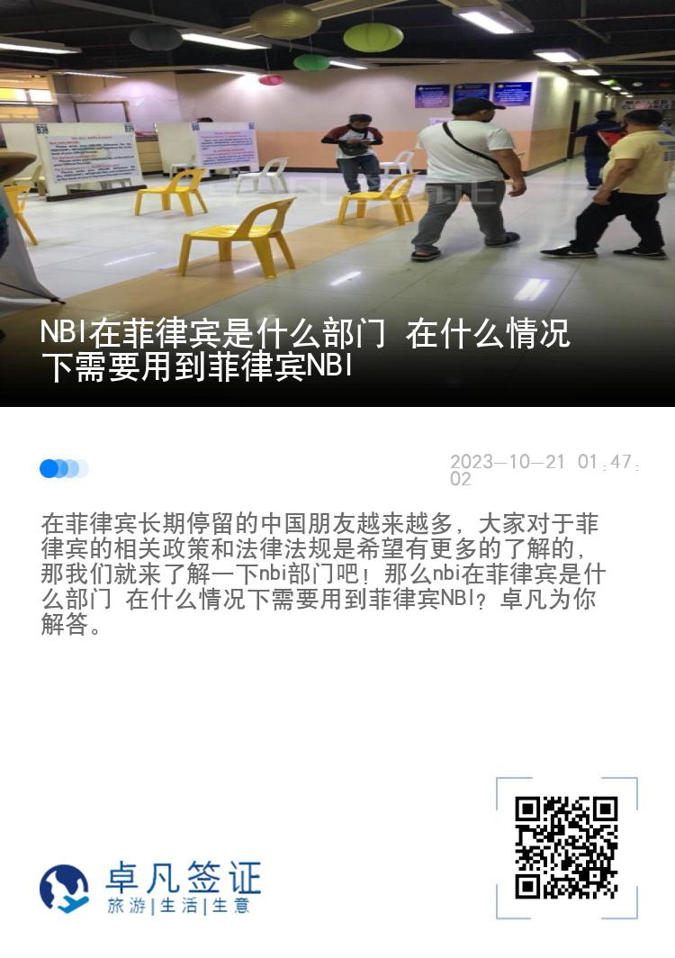 NBI在菲律宾是什么部门 在什么情况下需要用到菲律宾NBI